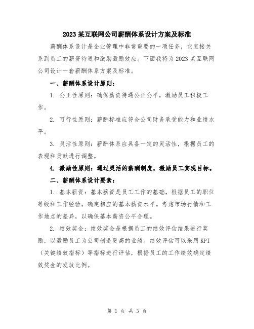 2023某互联网公司薪酬体系设计方案及标准