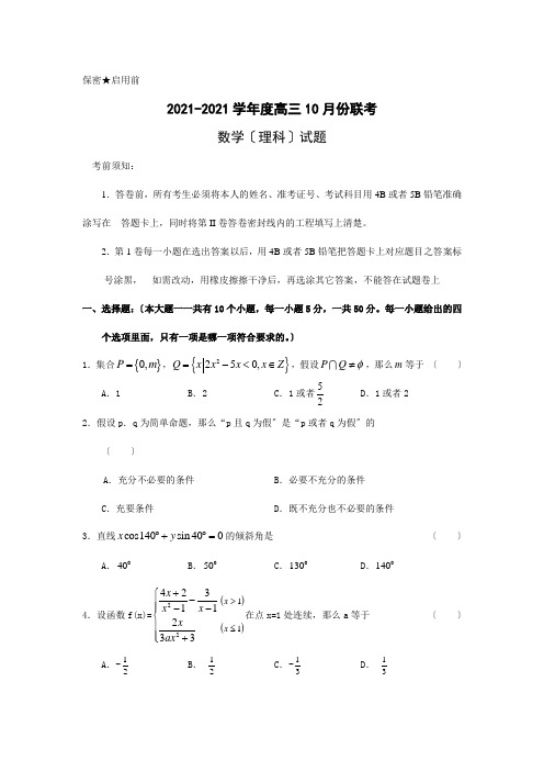 高三10月份联考数学理科试题试题