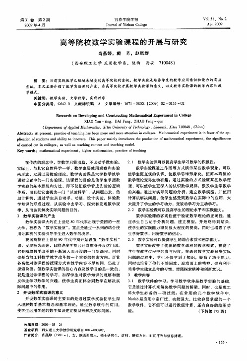 高等院校数学实验课程的开展与研究