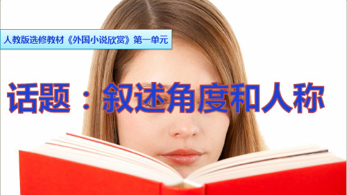 《话题：叙述角度和人称》教学课件.