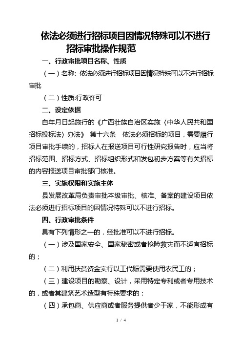 依法必须进行招标项目因情况特殊可以不进行招标审批操作规范