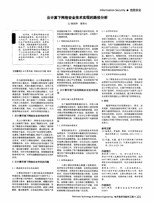 云计算下网络安全技术实现的路径分析