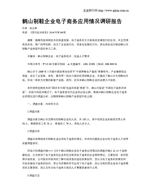 鹤山制鞋企业电子商务应用情况调研报告