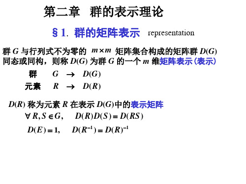 2群论表示理论