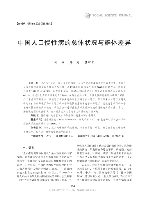 中国人口慢性病的总体状况与群体差异