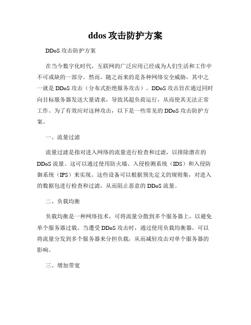 ddos攻击防护方案