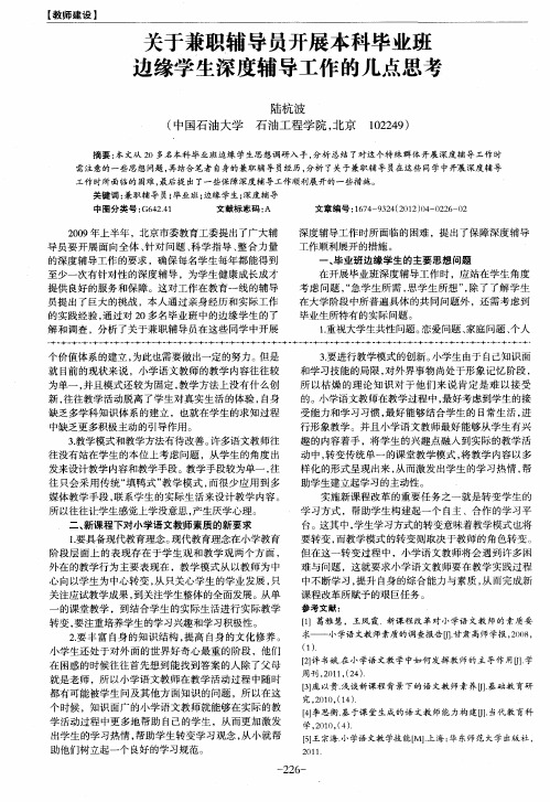 关于兼职辅导员开展本科毕业班边缘学生深度辅导工作的几点思考