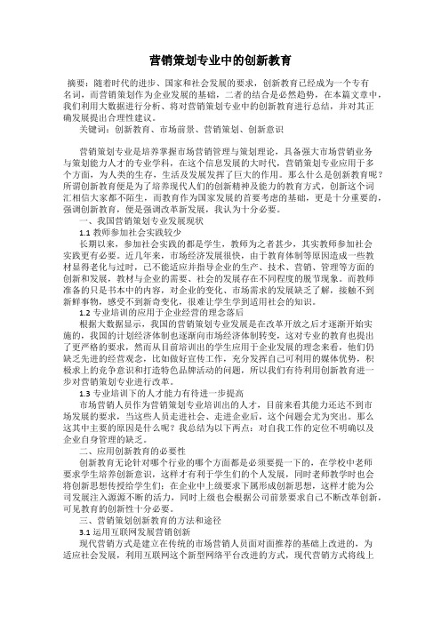 营销策划专业中的创新教育