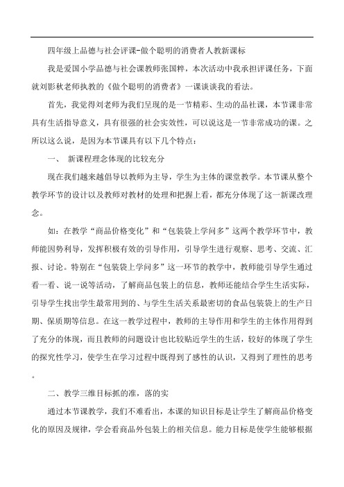 四年级上品德与社会评课-做个聪明的消费者人教新课标 (2)