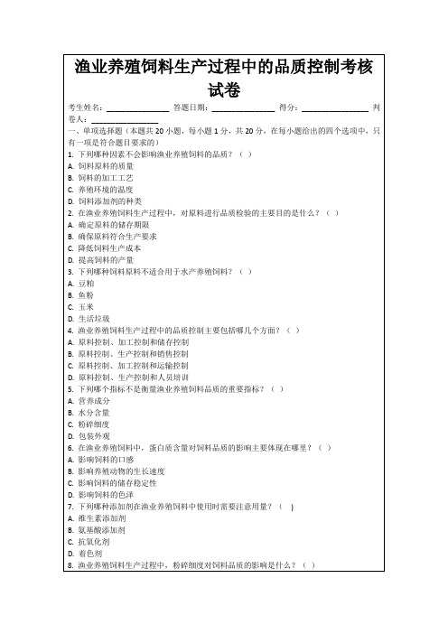 渔业养殖饲料生产过程中的品质控制考核试卷