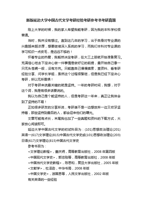 新版延边大学中国古代文学考研经验考研参考书考研真题