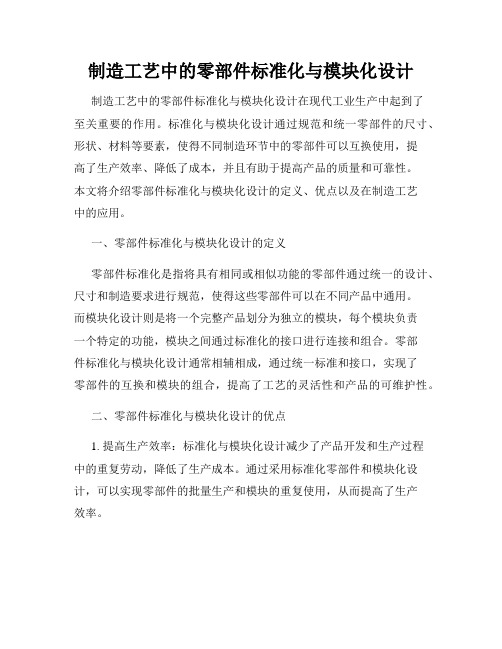 制造工艺中的零部件标准化与模块化设计