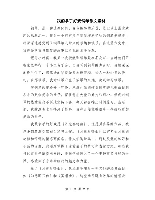 我的拿手好戏钢琴作文素材