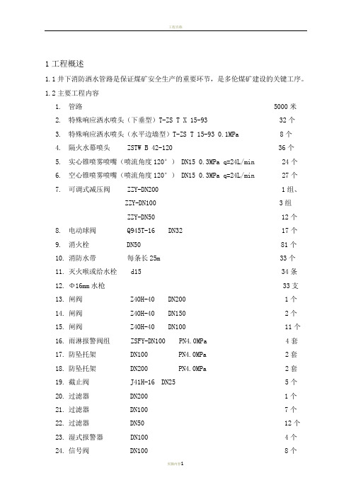 井下消防洒水管路施工组织设计