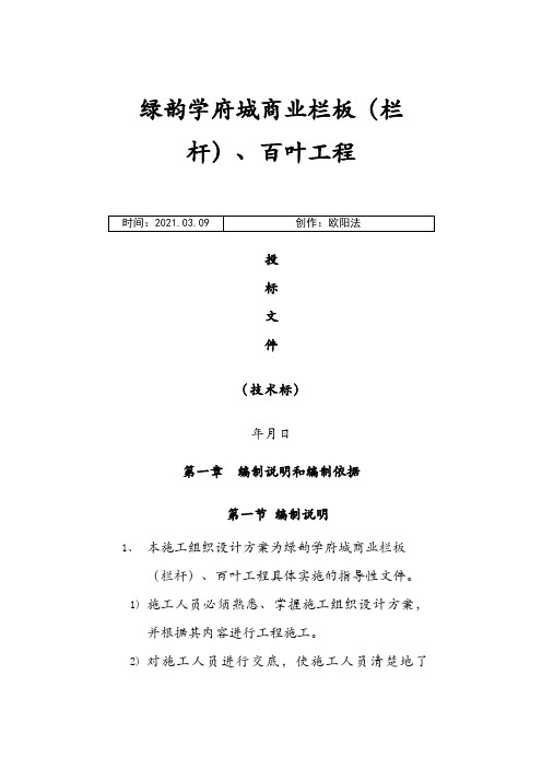 栏杆工程施工组织设计(技术标)之欧阳法创编