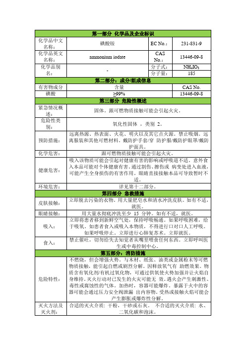 碘酸铵安全技术说明书msds