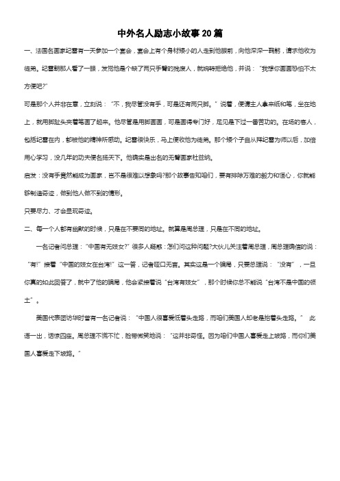 中外名人励志小故事20篇