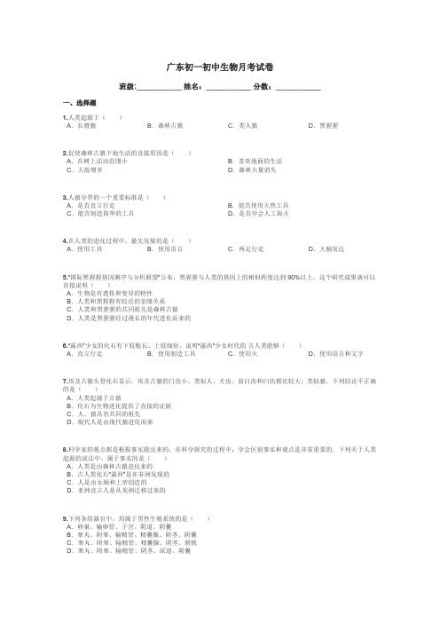 广东初一初中生物月考试卷带答案解析
