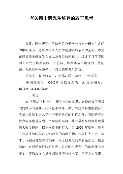 有关硕士研究生培养的若干思考