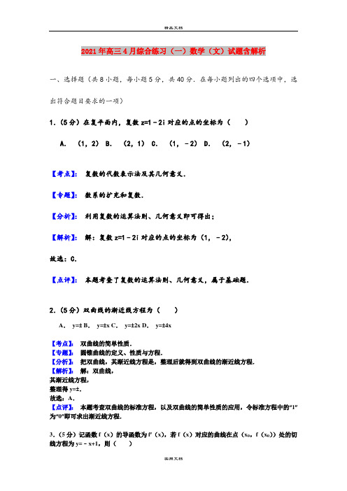 2021年高三4月综合练习(一)数学(文)试题含解析