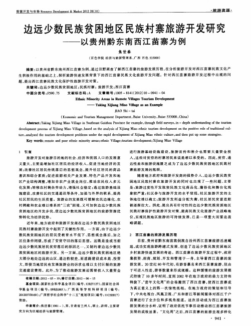 边远少数民族贫困地区民族村寨旅游开发研究——以贵州黔东南西江苗寨为例