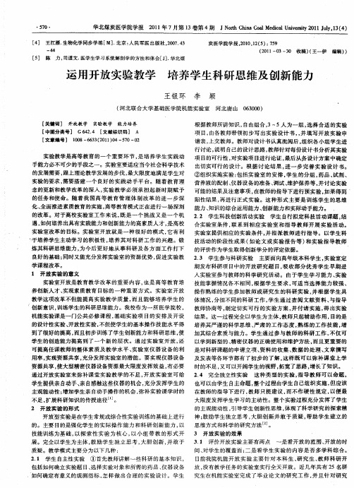 运用开放实验教学 培养学生科研思维及创新能力