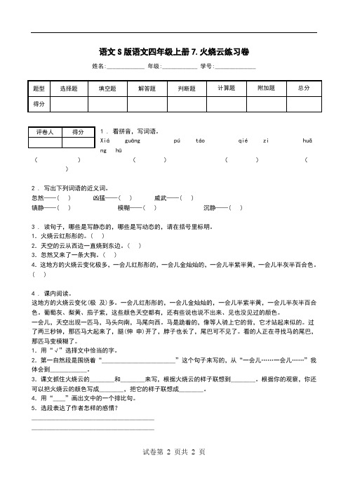 语文S版语文四年级上册7.火烧云练习卷.doc