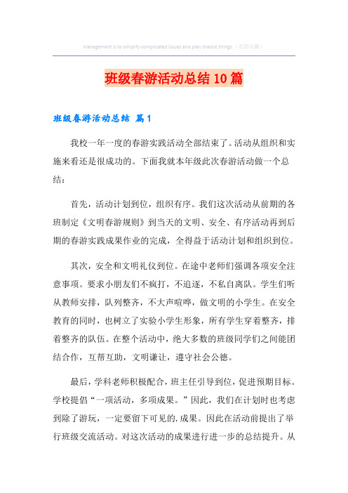 班级春游活动总结10篇