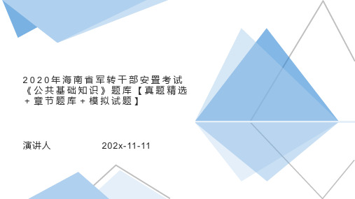 2020年海南省军转干部安置考试公共基础知识题库【真题精选+章节题库+模拟试题】PPT模板