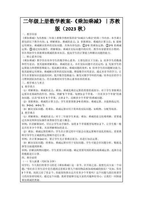 二年级上册数学教案-《乘加乘减》｜苏教版(2023秋)