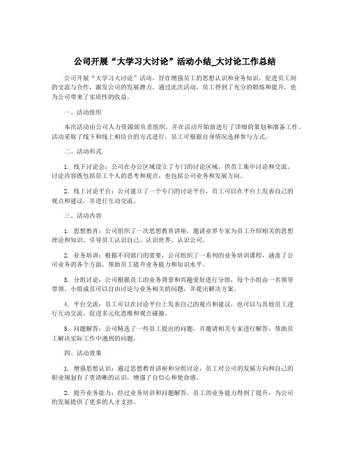 公司开展“大学习大讨论”活动小结_大讨论工作总结