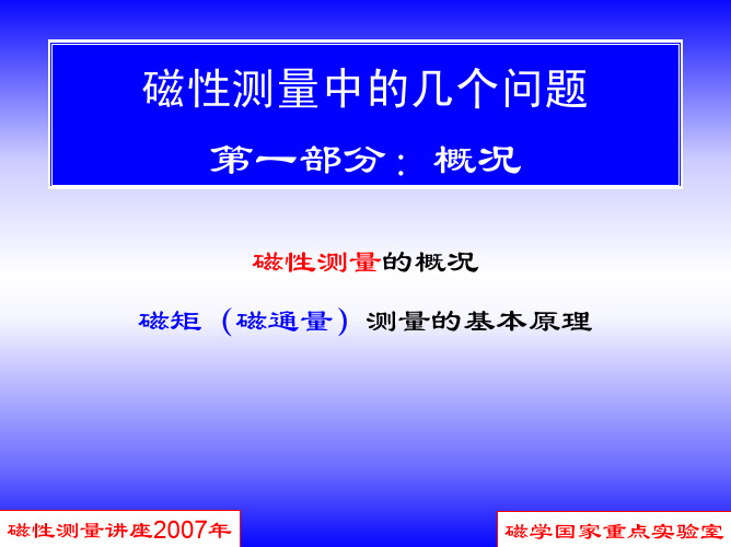 磁性测量中的几个问题第一部分：概况