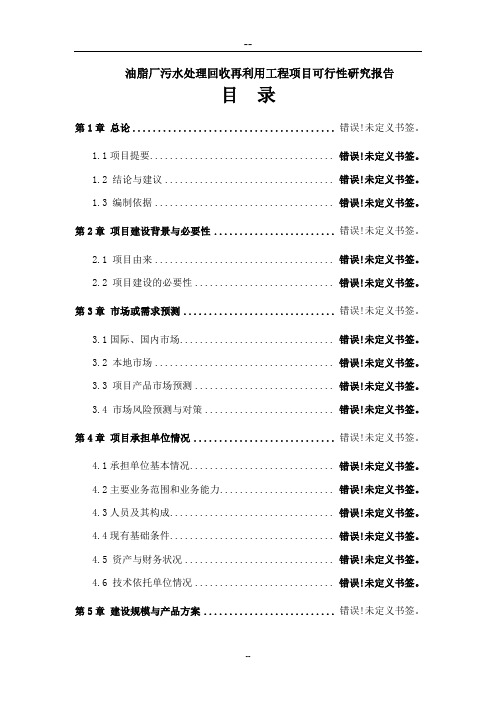 油脂厂污水处理回收再利用工程项目可行性研究报告(深度处理、中水回用)