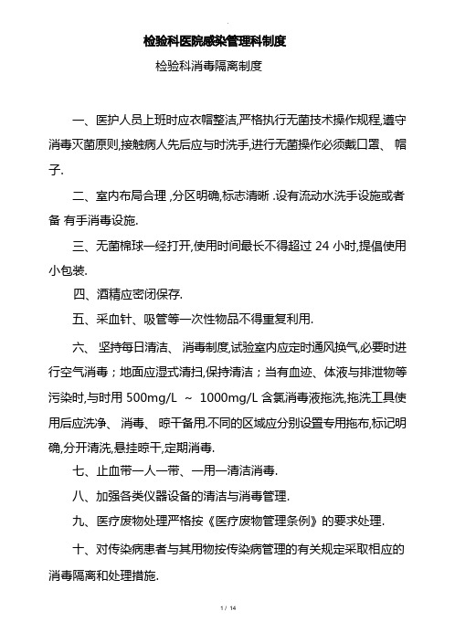 检验科医院感染管理制度