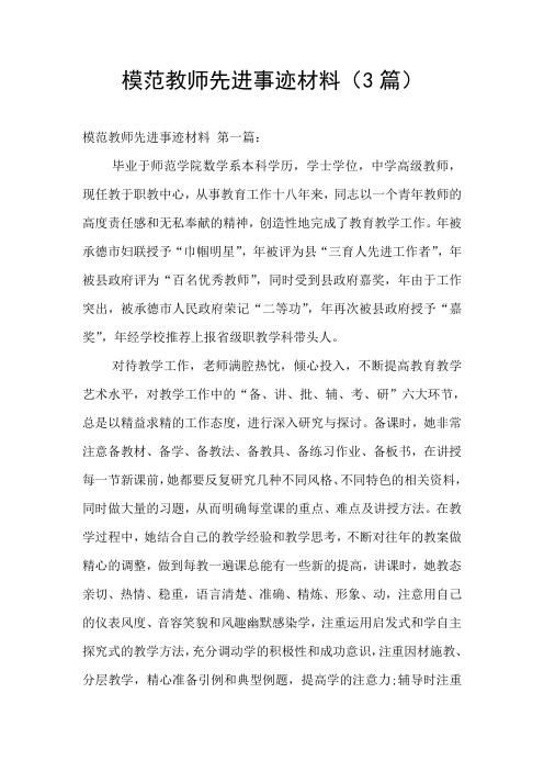 模范教师先进事迹材料(3篇)