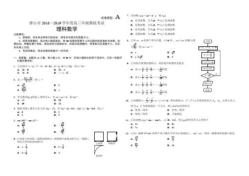 2018~2019唐山市高三摸底理科数学试题及答案