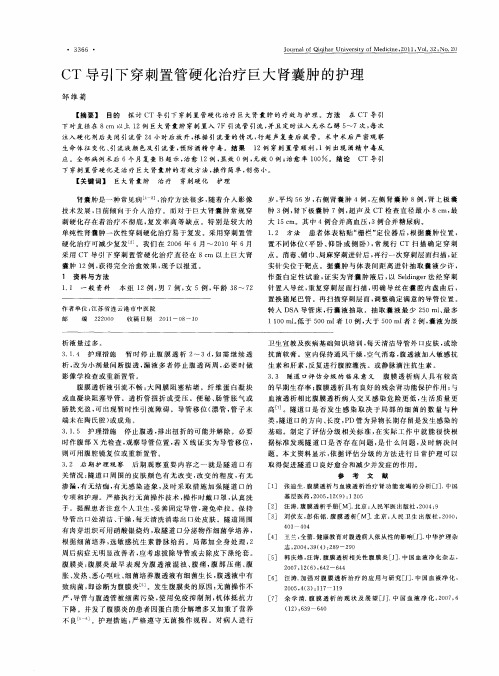 CT导引下穿刺置管硬化治疗巨大肾囊肿的护理