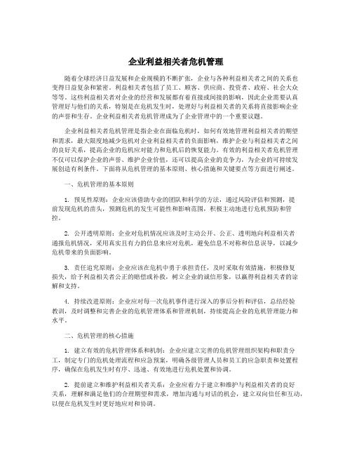 企业利益相关者危机管理