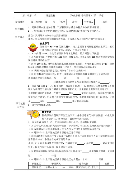 地理：2.2《气候多样 季风显著》(第二课时)教案(新人教版八上)