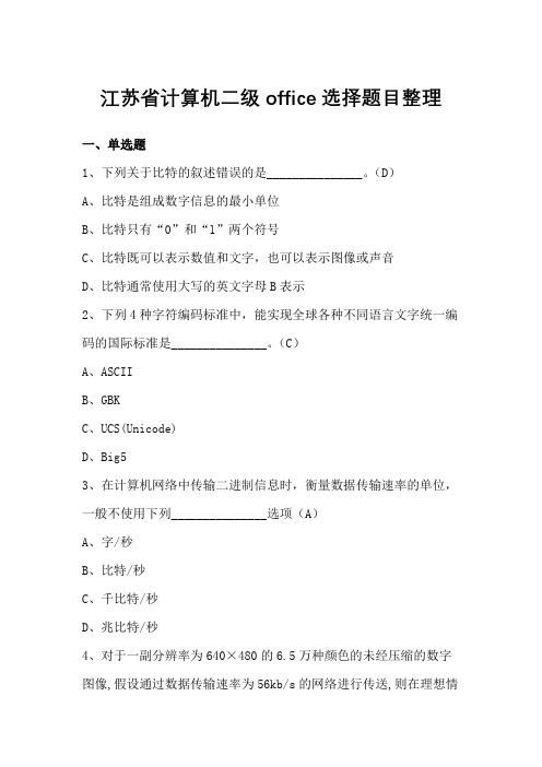 江苏省计算机二级office选择题目整理1