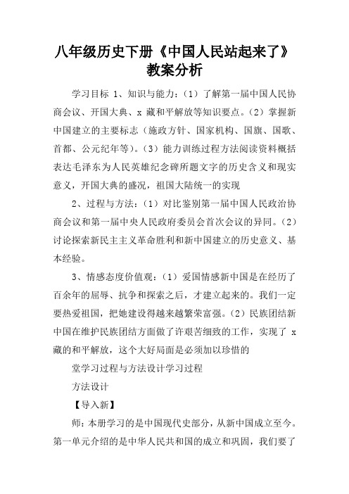 八年级历史下册《中国人民站起来了》教案分析