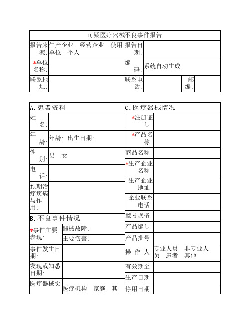 可疑医疗器械不良事件报告