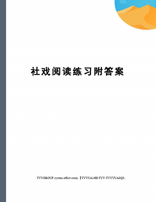 社戏阅读练习附答案