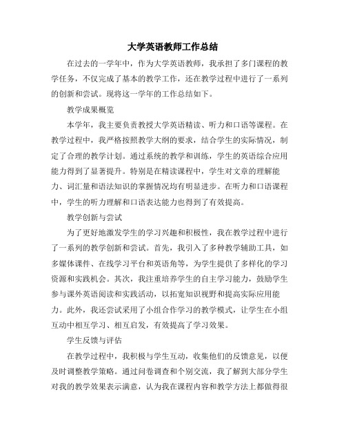 大学英语教师工作总结