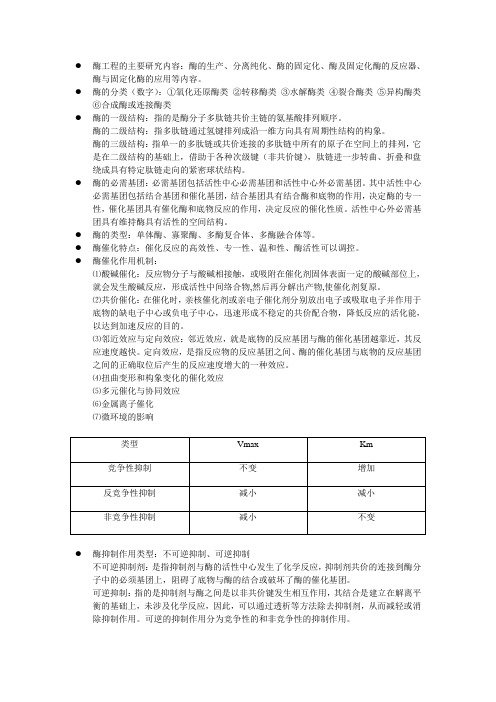 酶工程  重点