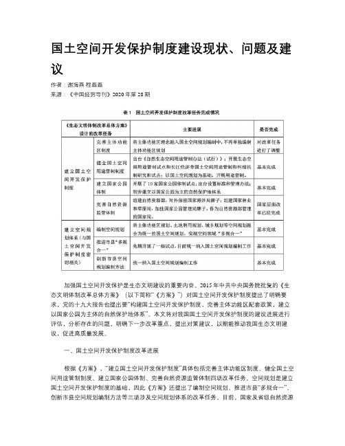 国土空间开发保护制度建设现状、问题及建议