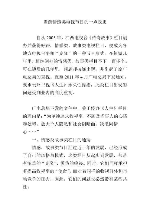 当前情感类电视节目的一点反思