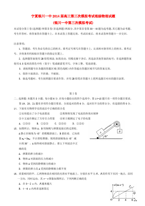 宁夏银川一中高三理综(物理部分)第三次模拟考试试题新人教版