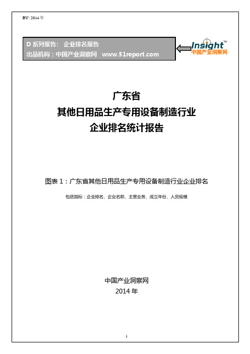 广东省其他日用品生产专用设备制造行业企业排名统计报告