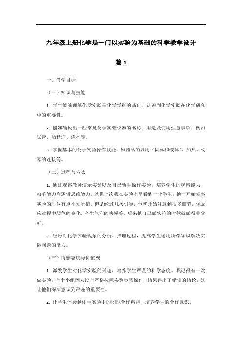 九年级上册化学是一门以实验为基础的科学教学设计